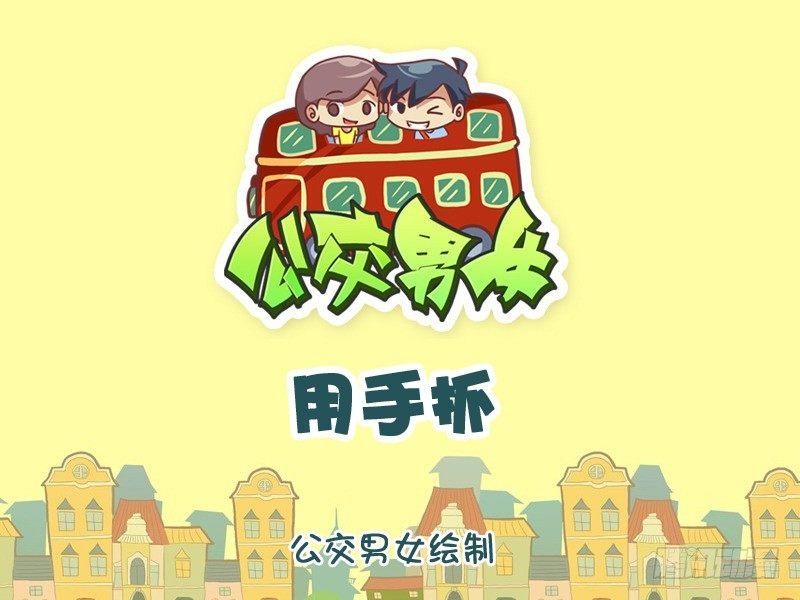 1082-用手抓0