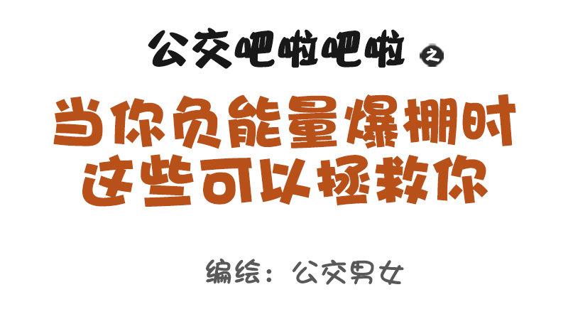 1084-当你负能量的时候0