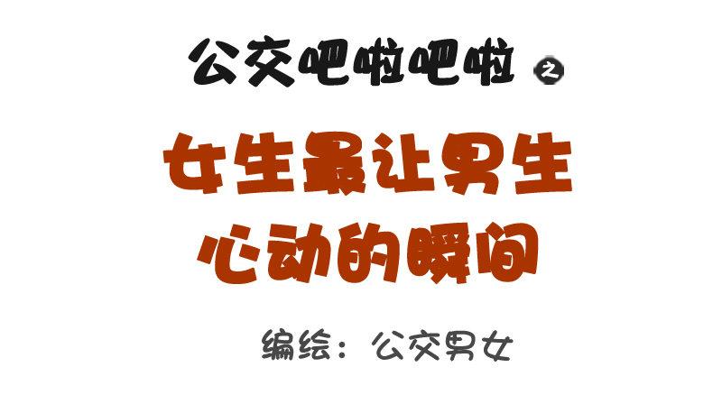 1087-女生最让男生心动的瞬间0
