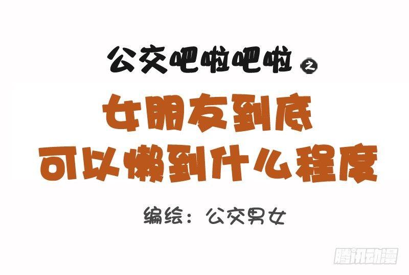 1096-女朋友到底可以懒到什么0