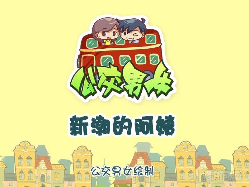 1105-新潮的阿姨0