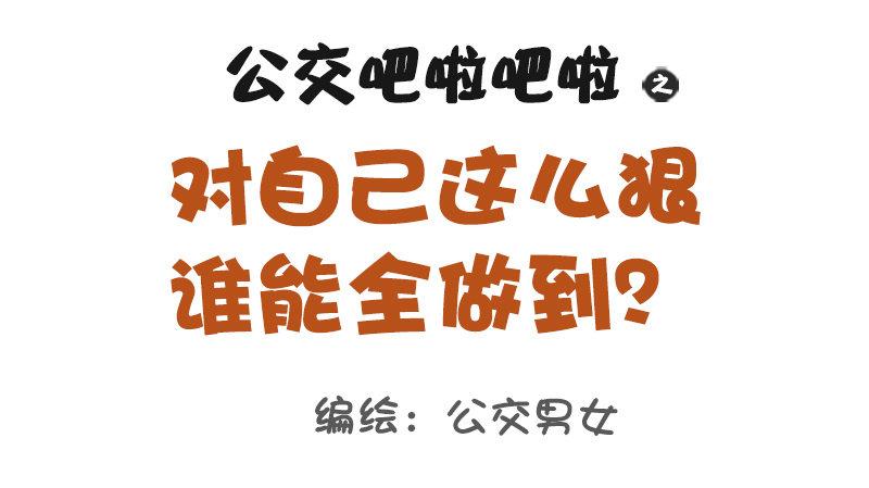 1107-对自己这么狠0