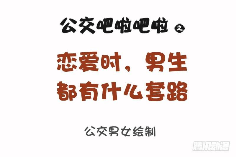 1108-恋爱时男生的套路0