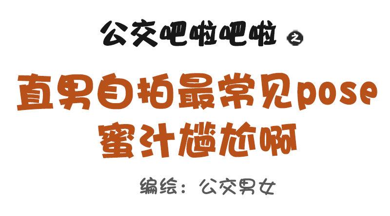 1113-直男自拍最常见的pos0