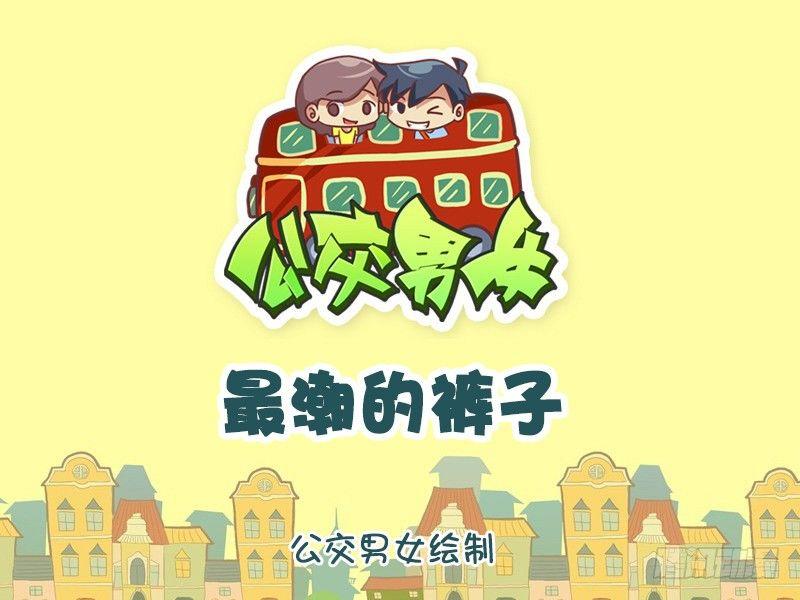 1121-最潮的裤子0