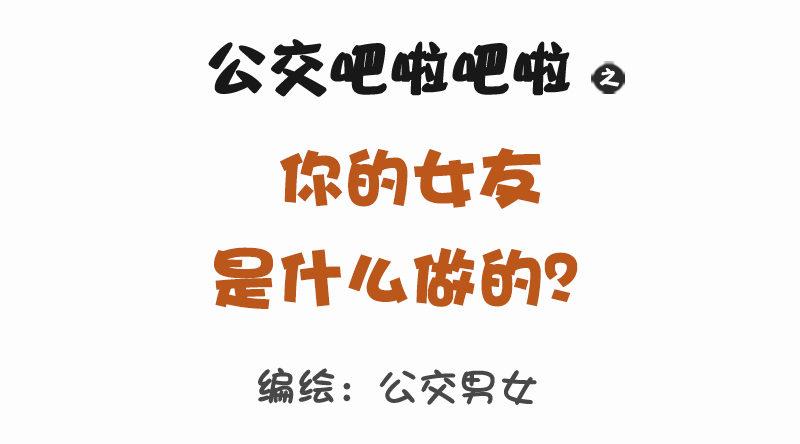 1130-女朋友什么做的（上）0