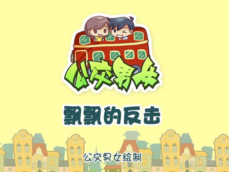 1141-飘飘的反击0