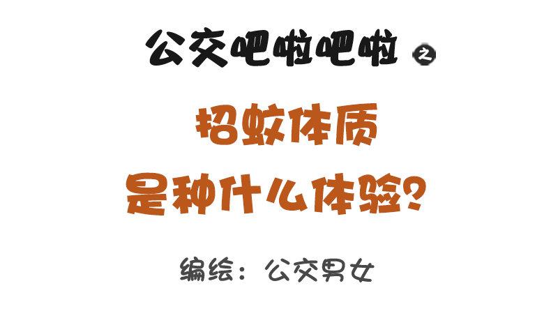 1145-招蚊体质什么体验0