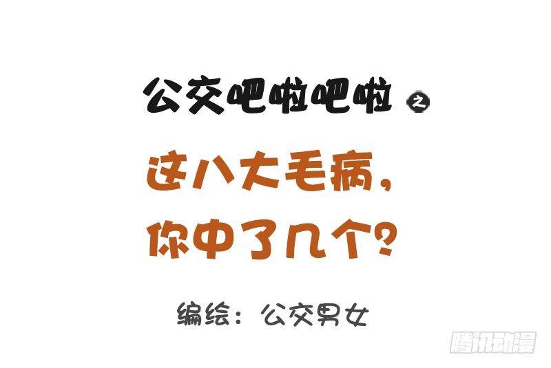 1157-这八大毛病你中了几个0
