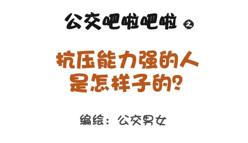 1172-抗压能力强的人是怎样子0