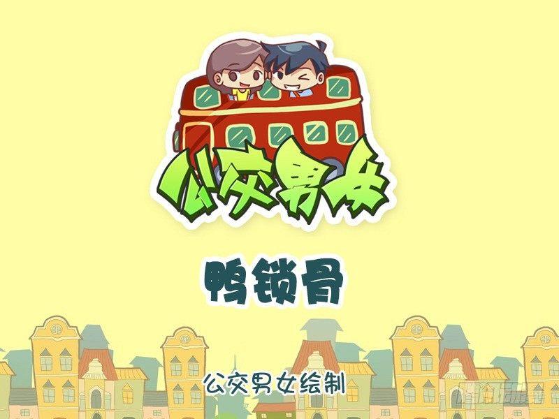1182-鸭锁骨0
