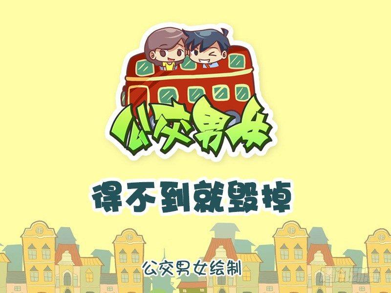 1183-得不到就毁掉0