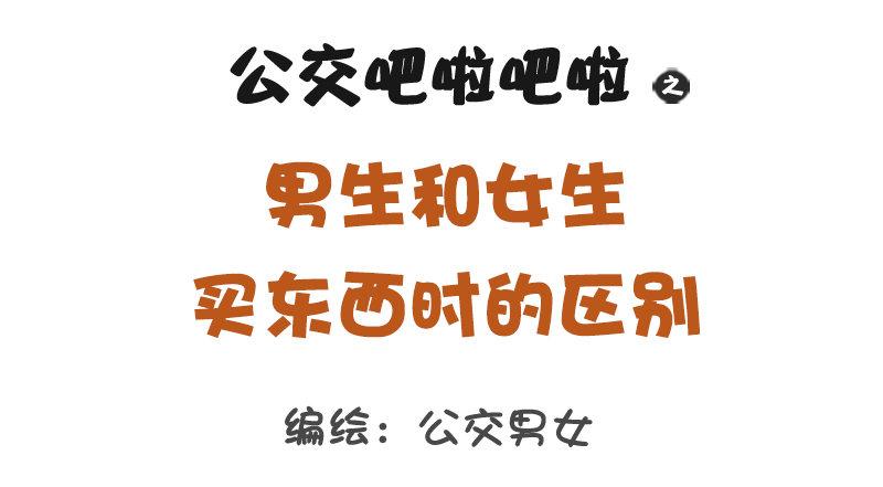 1184-男女生买东西的区别0