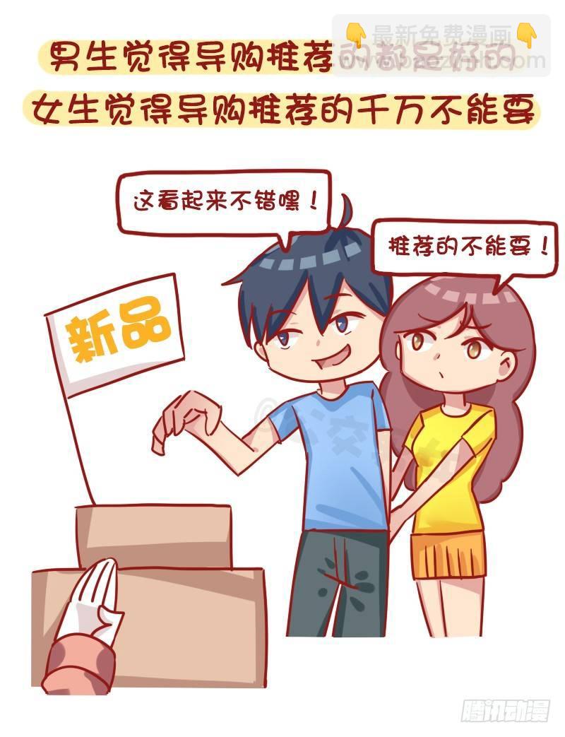 1184-男女生买东西的区别6