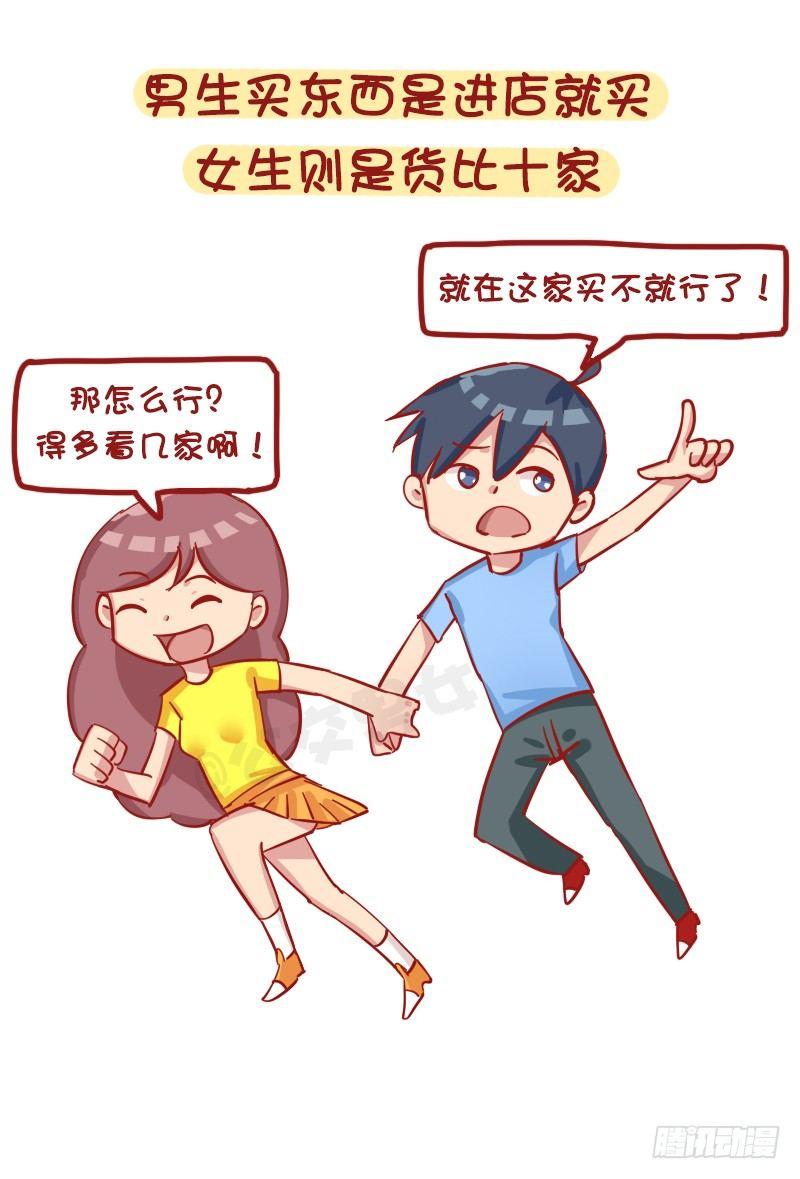 1184-男女生买东西的区别9