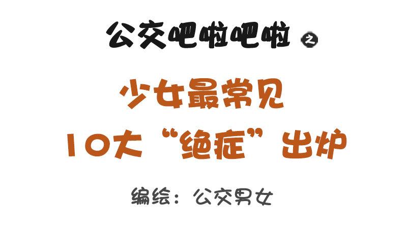 1187-少女最常见的十大“绝症0