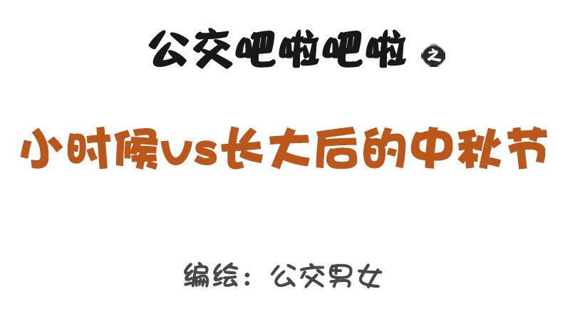 1204-小时候vs长大后的中秋0
