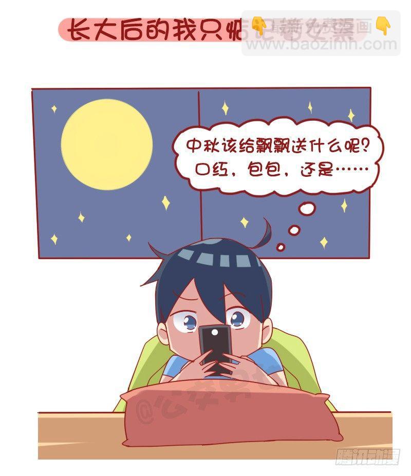 1204-小时候vs长大后的中秋2