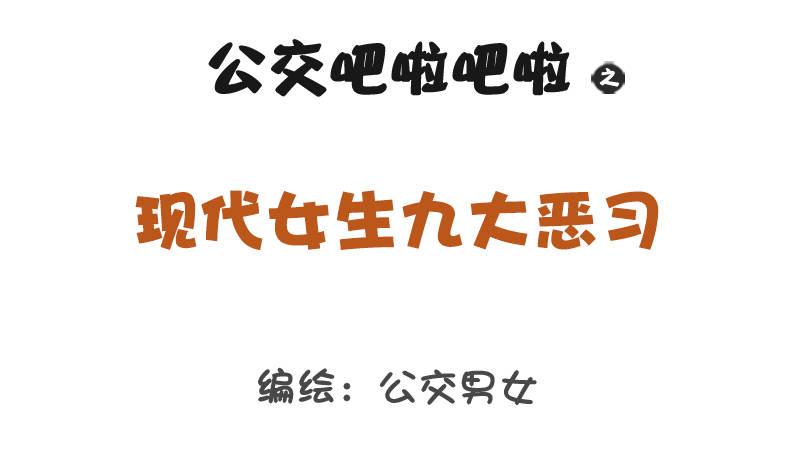 1205-现代女生九大恶习0
