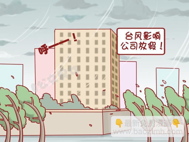 1207-台风来啦咋办？1