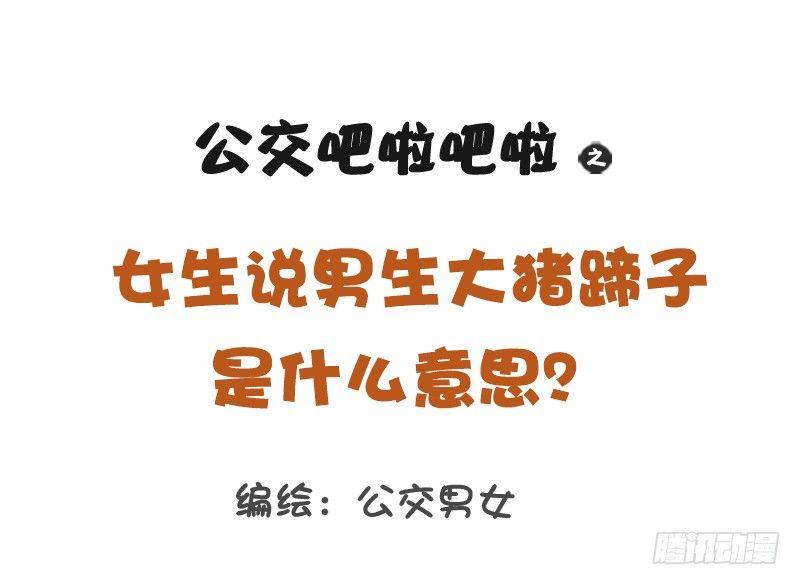 1208-男人都是大猪蹄子0
