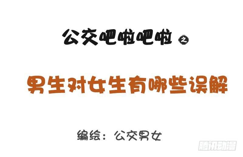 1209-男生对女生的误解0