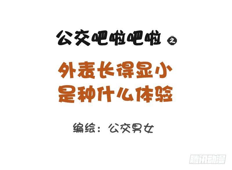 1229-长得显小是什么体验0