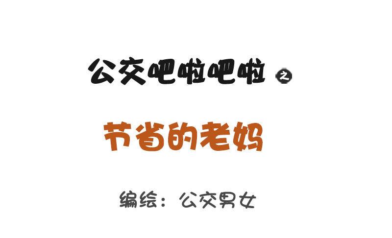 1249-节省的老妈0