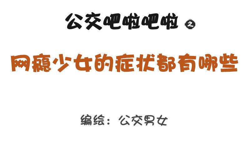 1250-网瘾少女有哪些症状0