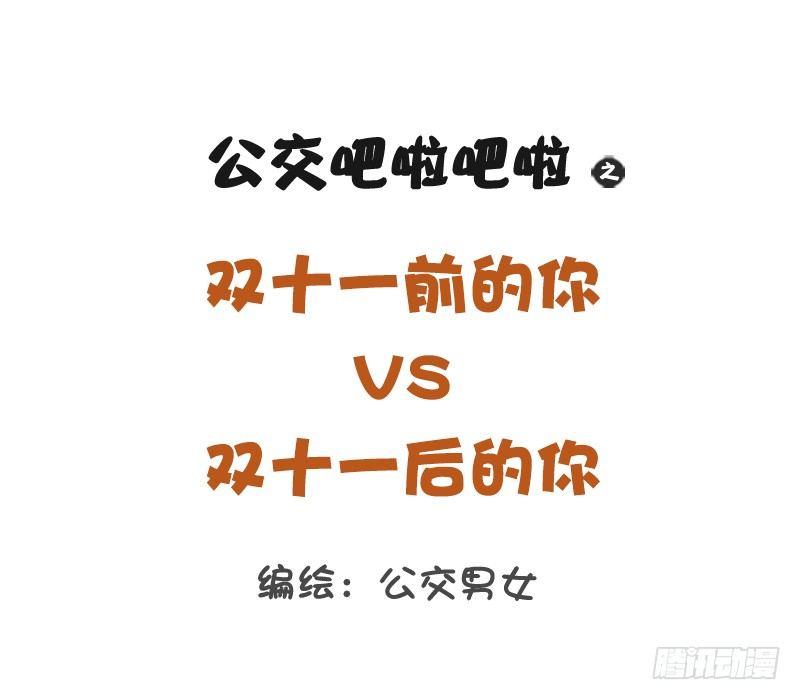 1253-双十一前后的你0