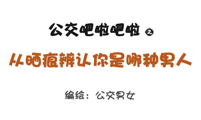 1254-从晒痕辨别你是哪种男人0