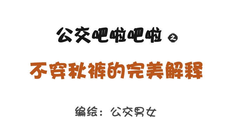 1255-不穿秋裤的完美解释0