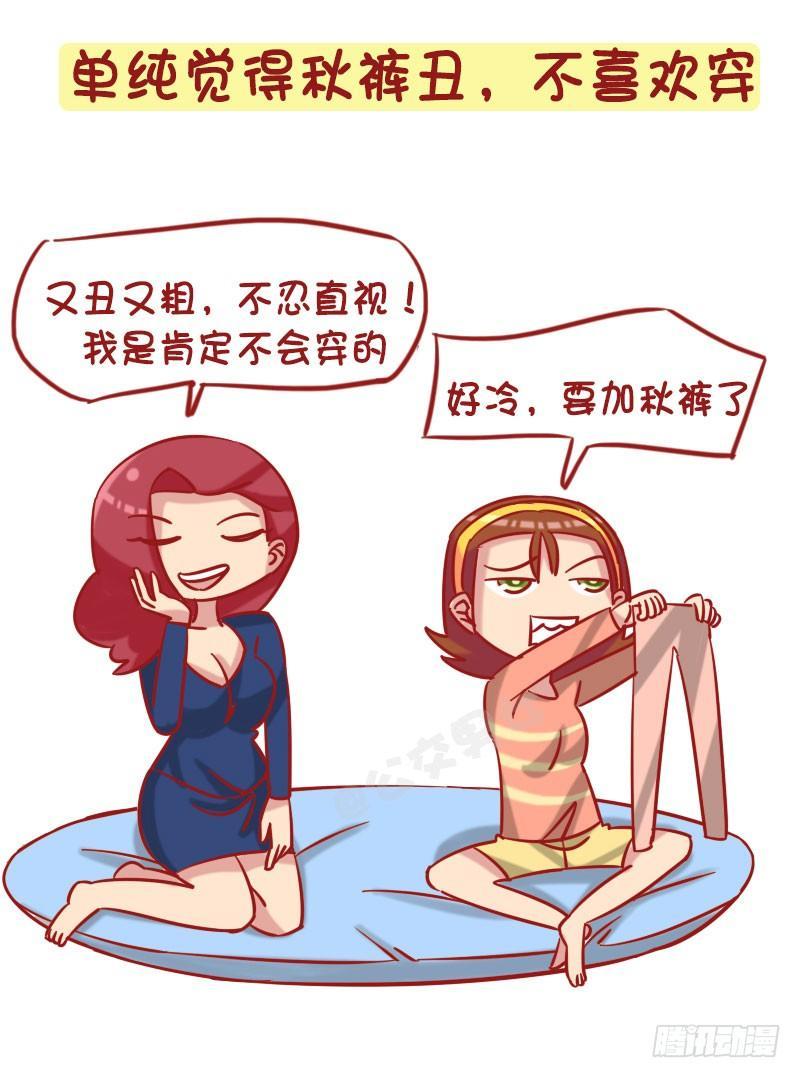 1255-不穿秋裤的完美解释3