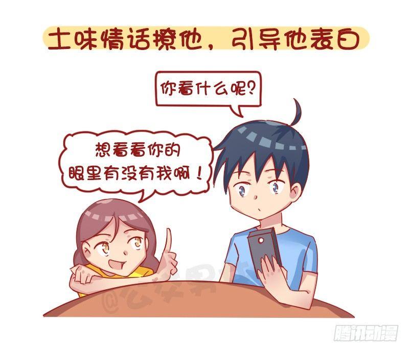 1261-撩男生的套路6