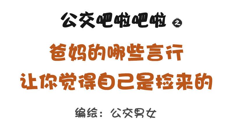 1265-爸妈哪些言行让你怀疑自0