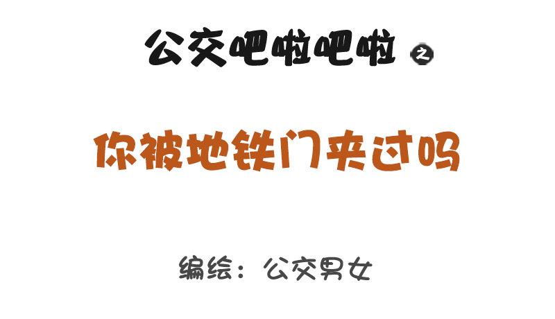 1267-你被地铁夹过吗？0