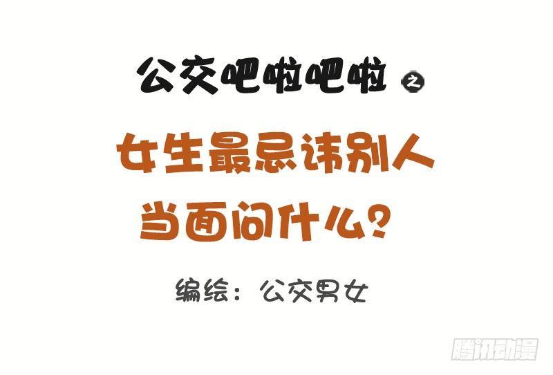 1269-女生最忌讳被问到的十大0