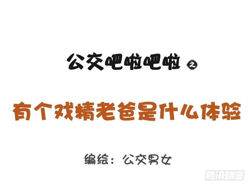 1270-有个戏精老爸什么体验0