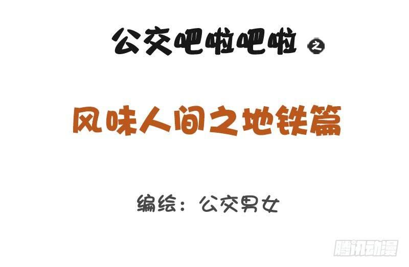 1273-风味人间地铁篇0