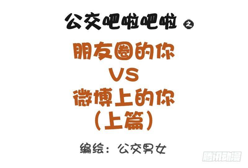 1276-朋友圈VS微博上的你0
