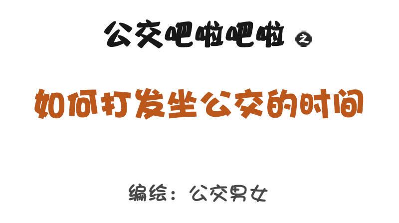 1282-如何打发坐公交的时间0