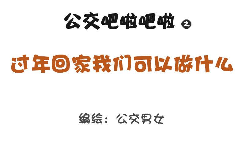 1290-过年回家我们可以做什么0
