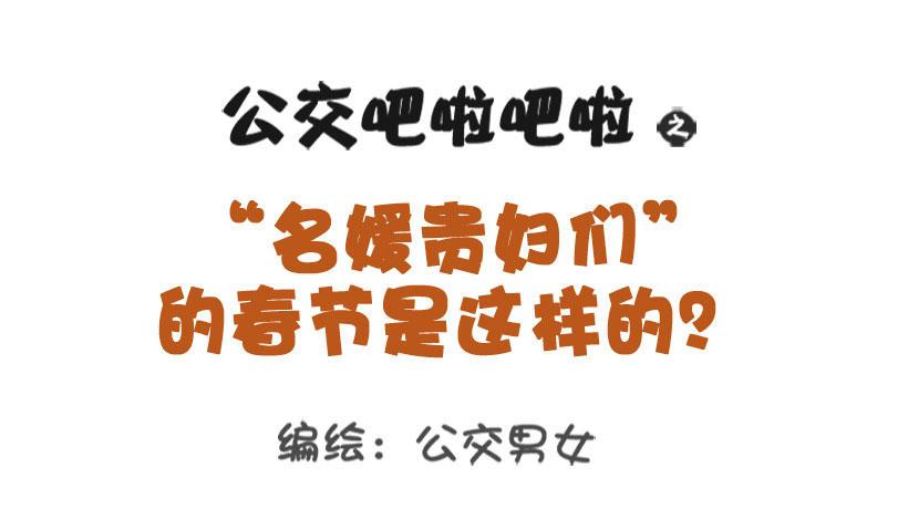 1291-名媛贵妇的春节0