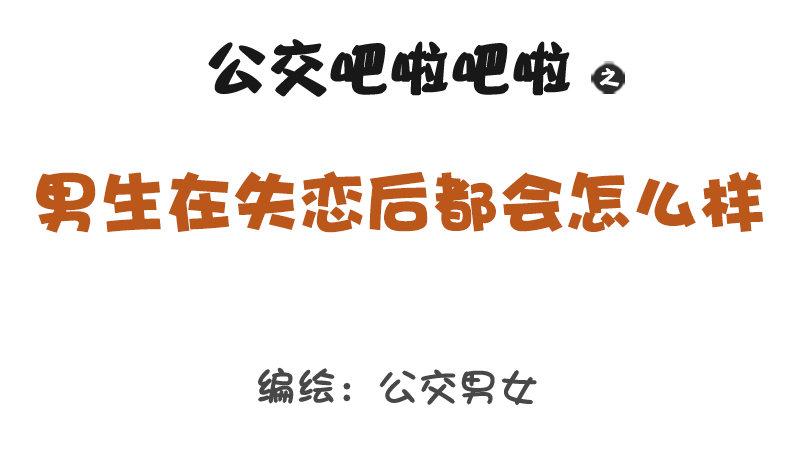 1314-男生失恋后的表现0
