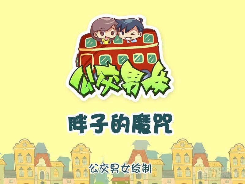 1315-胖子的魔咒0