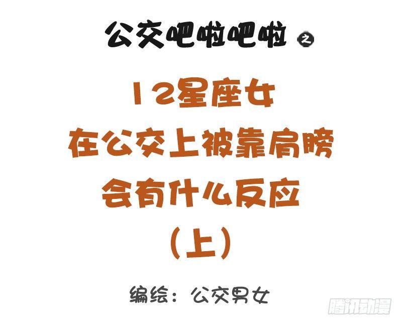 12星座女被靠肩膀反应（上）0