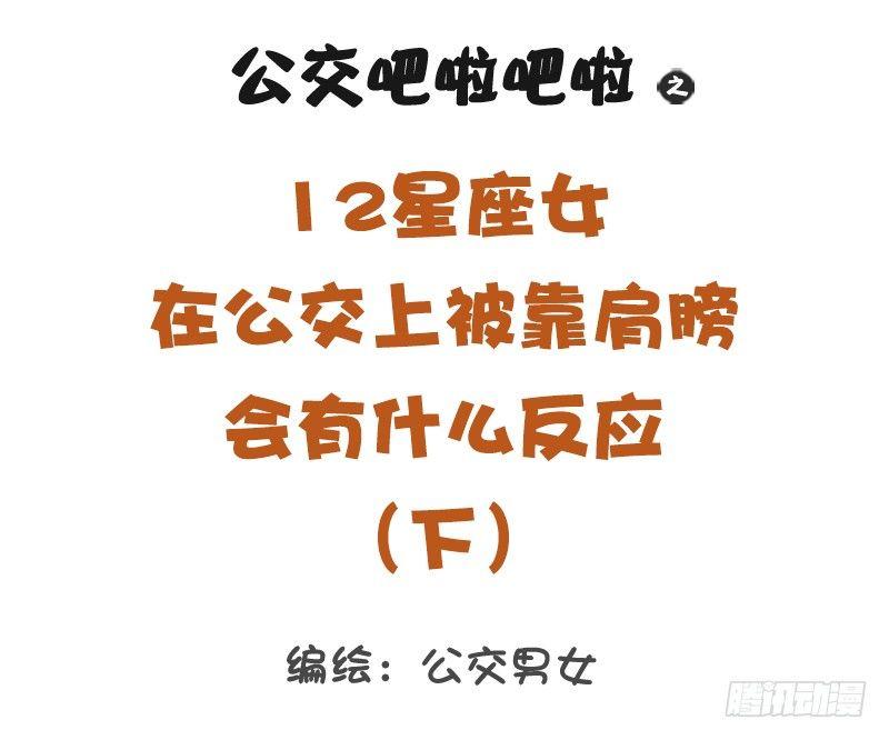 12星座女被靠肩膀反应（下）0