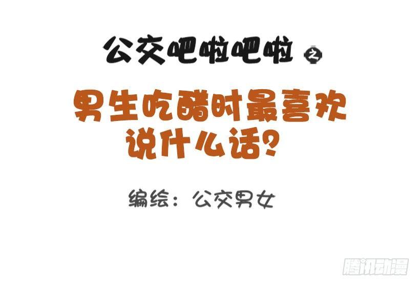 1327-男生吃醋最喜欢说什么话0