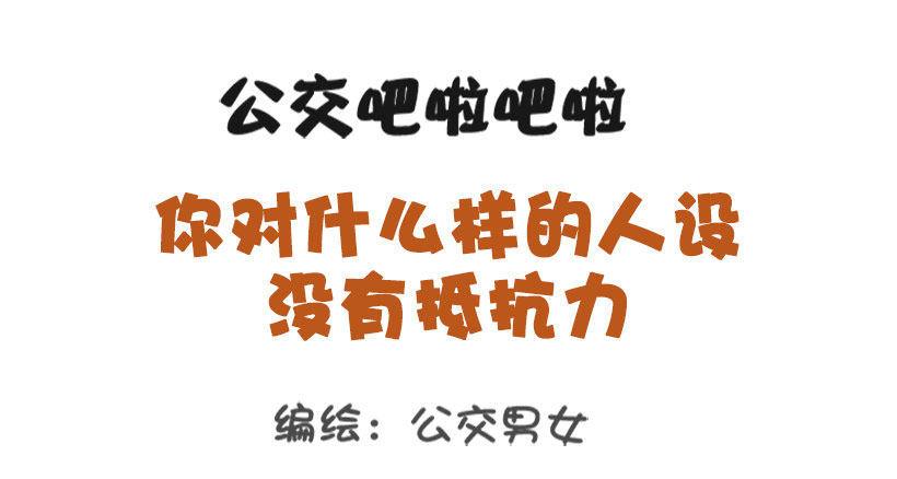 1338-什么样的人设没有抵抗力0
