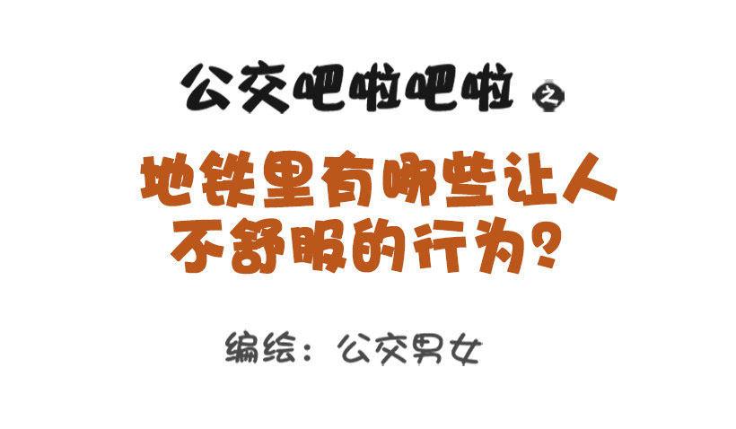 1340-地铁里不舒服的行为0